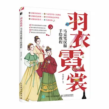 Книга по дизайну и исполнению в стиле Ханьфу Современная Книга по дизайну одежды в стиле Хань Фу Профессиональный Учебник по производству Ханьфу