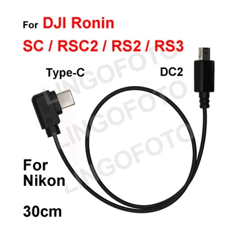 Тип C-DC2 для DJI Ronin SC RSC2 RS2 RS3 Кабель управления стабилизатором 30 см DC 2 для Nikon D90, D750, D610, D7200, D5200, D3200