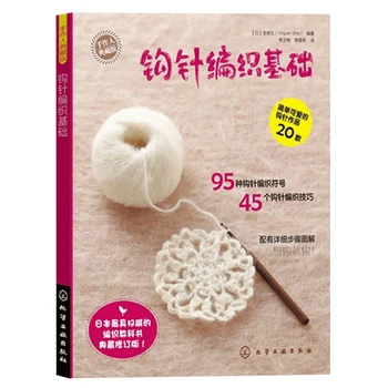 Учебники по вязанию крючком для взрослых, подробное руководство по плетению из шерсти, Базовый учебник для взрослых