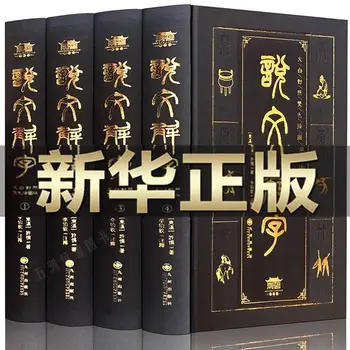 Шуо Вэнь Цзе Цзы 4 книги Диаграмма Сюй Шэнь древнекитайский словарь китайского языка полный текст полный перевод